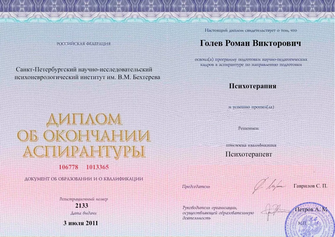 Диплом об окончании аспирантуры Голевым Романом Викторовичем наркологическая клиника в Гиганте Наше Здоровье